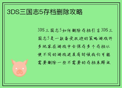 3DS三国志5存档删除攻略