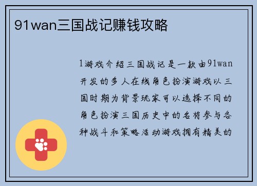 91wan三国战记赚钱攻略