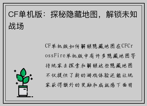 CF单机版：探秘隐藏地图，解锁未知战场
