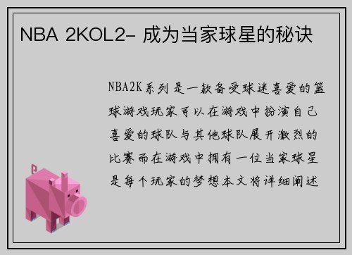 NBA 2KOL2- 成为当家球星的秘诀