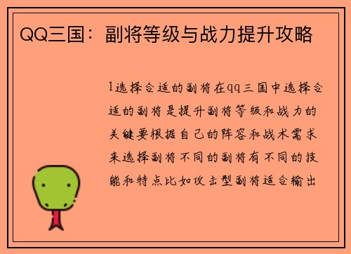QQ三国：副将等级与战力提升攻略