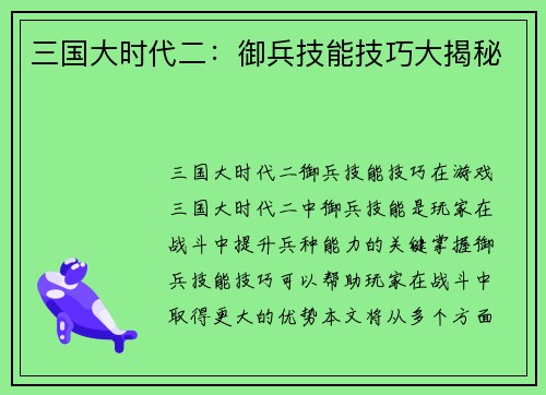 三国大时代二：御兵技能技巧大揭秘