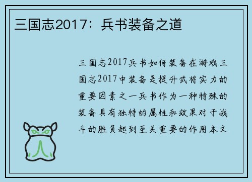 三国志2017：兵书装备之道