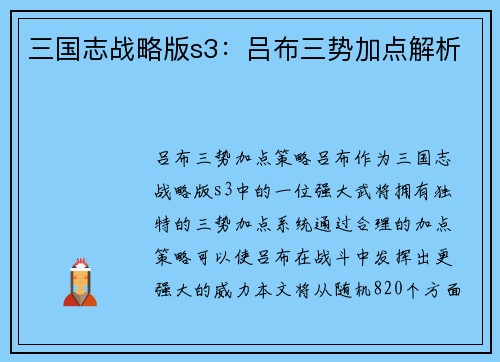 三国志战略版s3：吕布三势加点解析