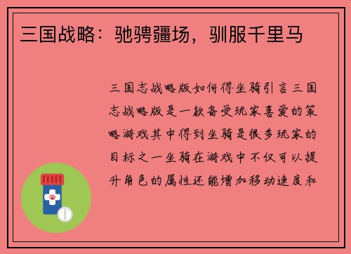 三国战略：驰骋疆场，驯服千里马