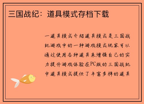 三国战纪：道具模式存档下载