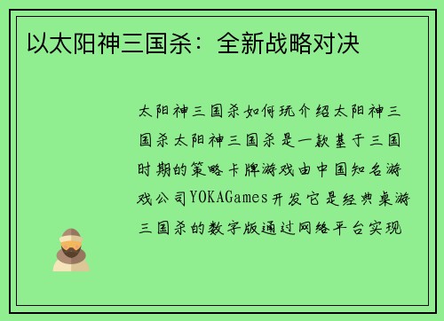 以太阳神三国杀：全新战略对决