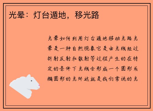 光晕：灯台遁地，移光路