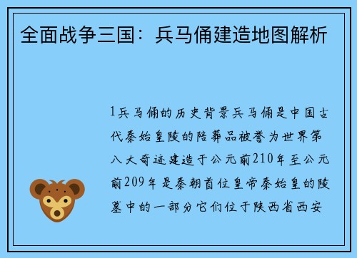 全面战争三国：兵马俑建造地图解析