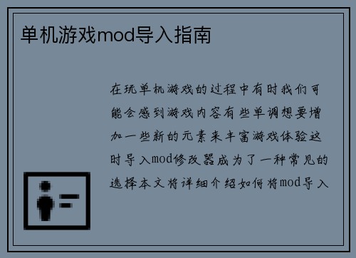 单机游戏mod导入指南